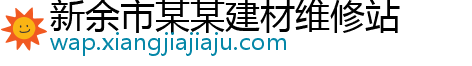 新余市某某建材维修站